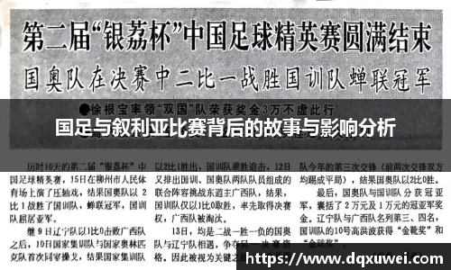 国足与叙利亚比赛背后的故事与影响分析