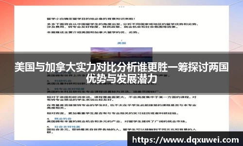 美国与加拿大实力对比分析谁更胜一筹探讨两国优势与发展潜力