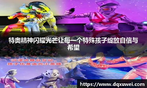 特奥精神闪耀光芒让每一个特殊孩子绽放自信与希望