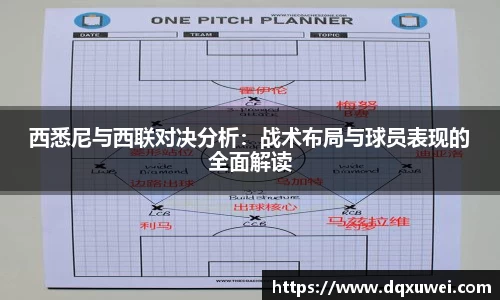 西悉尼与西联对决分析：战术布局与球员表现的全面解读