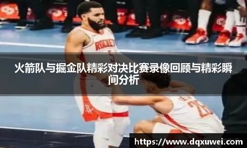 火箭队与掘金队精彩对决比赛录像回顾与精彩瞬间分析