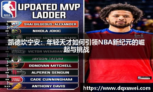 凯德坎宁安：年轻天才如何引领NBA新纪元的崛起与挑战