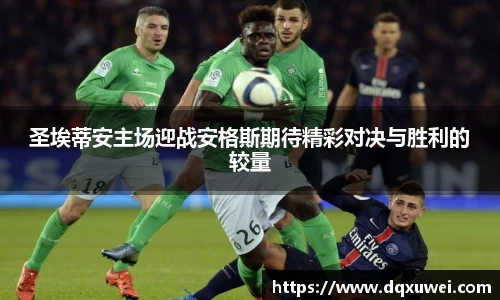 圣埃蒂安主场迎战安格斯期待精彩对决与胜利的较量