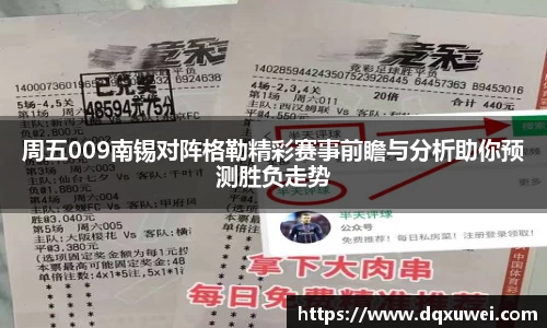 周五009南锡对阵格勒精彩赛事前瞻与分析助你预测胜负走势