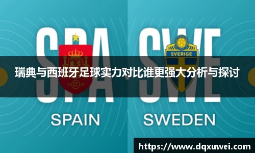 瑞典与西班牙足球实力对比谁更强大分析与探讨