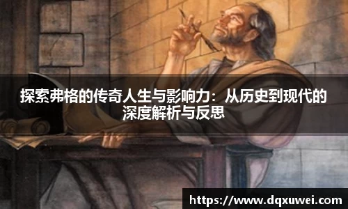 探索弗格的传奇人生与影响力：从历史到现代的深度解析与反思