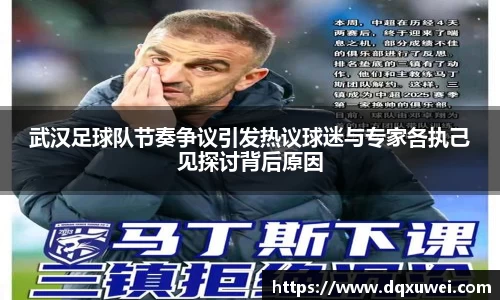 武汉足球队节奏争议引发热议球迷与专家各执己见探讨背后原因