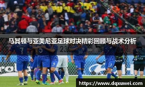 马其顿与亚美尼亚足球对决精彩回顾与战术分析