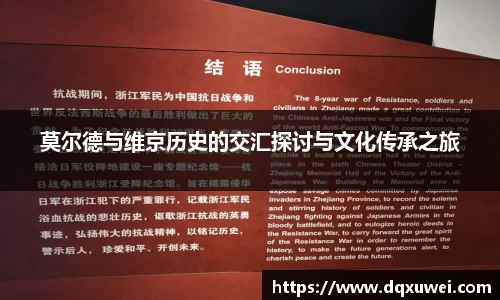莫尔德与维京历史的交汇探讨与文化传承之旅